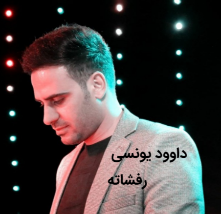 داوود یونسی رفشاته